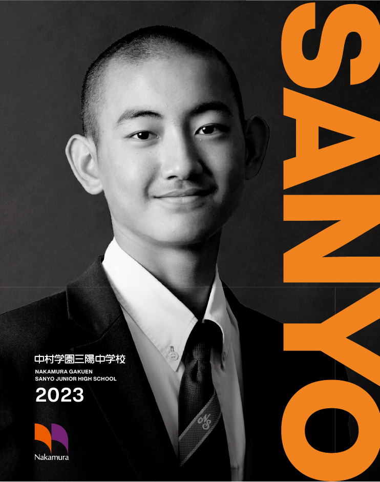 三陽中学校パンフレット