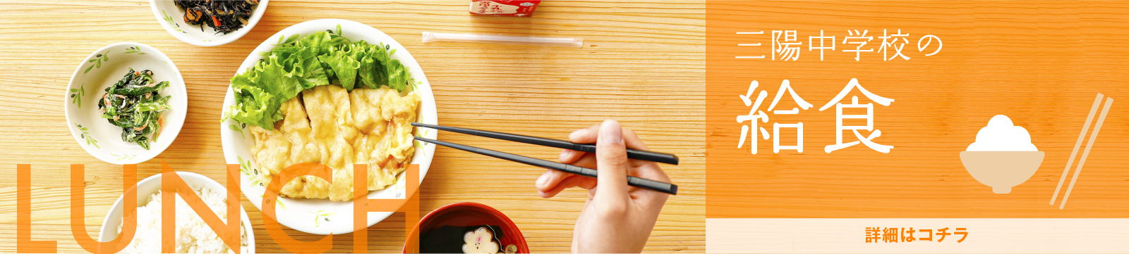 三陽中学校の給食